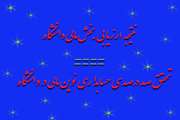 موفقیت مدیریت امور مالی دانشگاه در پایش گروه ارزیابی وزارت بهداشت