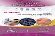کارگاه جوانسازی پوست با استفاده از تزریق فیبروبلاست های اتولوگ برگزار می شود 
