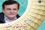 به پاس بیش از سه دهه خدمت/مراسم نکوداشت دکتر ابوالقاسم اصفیاء برگزار می شود