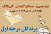 برندگان مرحله اول دوازدهمین دوره مسابقات کتاب‌خوانی آشتی با کتاب معرفی شدند
