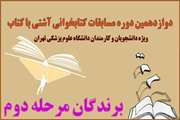 برندگان مرحله دوم دوازدهمین دوره مسابقات کتاب‌خوانی آشتی با کتاب معرفی شدند