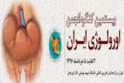 بیستمین کنگره انجمن اورولوژی ایران در سال آینده برگزار می شود