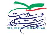  سومین جشنواره فیلم سلامت شهریور 97 در تهران برگزار می شود 