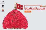 ثبت نام بیستمین دوره عتبات دانشگاهیان آغاز شد