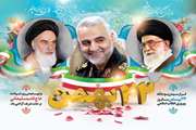 22 بهمن سالروز پیروزی انقلاب اسلامی ایران و روز غلبه ایمان بر کفر و طاغوت مبارک باد