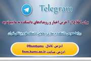 کانال خبری روابط عمومی دانشکده پرستاری و مامایی تهران در تلگرام راه اندازی شد