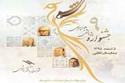 فراخوان نهمین جشنواره چشم پزشکی و علوم بینایی شمس