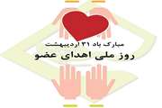 روز ملی اهدای عضو گرامی باد