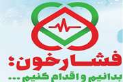 اطلاع‌رسانی شبکه بهداشت شهرستان ری در نماز جمعه در خصوص بسیج ملی فشارخون