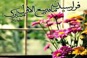 حلول ماه ربیع الاول، ماه نزول برکات الهی مبارک باد