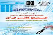 بیست و ششمین کنگره سالیانه انستیتو کانسر ایران در تهران برگزار می شود/ مهلت ارسال مقالات 30 مهر 94