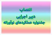 انتصاب دبیر اجرایی جشنواره عملکرد نوآورانه