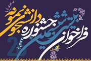 ثبت نام بیست و ششمین جشنواره دانشجوی نمونه تا سوم آبان ماه ۹۶ تمدید شد/ جزئیات اصلاحیه آئین نامه