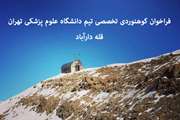 فراخوان صعود تخصصی دانشجویان، کارکنان و اعضای هیات علمی به قله دارآباد با عنوان کاروان نشاط و سلامت