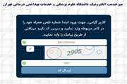 راه اندازی آزمایشی میز خدمت الکترونیک در دانشگاه