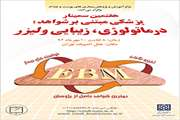 هفتمین سمینار پزشکی مبتنی بر شواهد درماتولوژی، زیبایی و لیزر برگزار می شود 