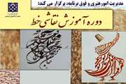 دوره آموزشی نقاشی خط در دانشگاه علوم پزشکی تهران برگزار می شود