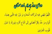 به میهمانی خدا برویم/ دعاى روز هجدهم ماه مبارک رمضان