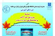 مدیریت تربیت بدنی برگزار می کند/دوره دوم آموزشی شنا، ورزش در آب و بدنسازی در مجموعه استخر و سونای دانشگاه