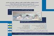 دومین همایش سالانه انجمن علمی پزشکی روان‌تنی ایران برگزار می‌شود 