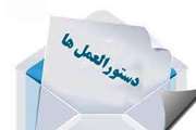 ابلاغ دستور العمل پلاک کوبی اموال اهدایى خیرین 