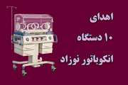 10 دستگاه انکوباتور به بخش نوزادان بیمارستان مرکز طبی کودکان اهدا شد