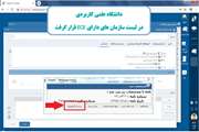 دانشگاه علمی کاربردی در فهرست سازمان های دارای ECE قرار گرفت