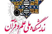 نمایشگاه ملی علم و قرآن برگزار می شود
