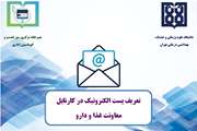 تعریف پست الکترونیک در کارتابل معاونت غذا و دارو