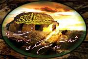 شهادت حضرت امام حسن عسگری(ع) تسلیت باد
