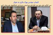 انتصاب مهندس بهزاد مکری به عنوان مدیر کارگروه خلق منابع جدید اتاق فکر و هم‌اندیشی مدیران فنی دانشگاه‌های علوم پزشکی کشور 