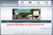 ثبت نام از دانشجویان جدید نیمسال دوم متقاضی خوابگاه های دانشجویی آغاز شد