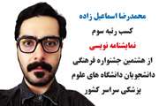 کسب رتبه سوم نمایشنامه نویسی توسط محمد رضا اسماعیل زاده دانشجوی