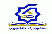 وام تحصیلی و مسکن نیم سال اول دانشجویان واریز شد