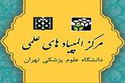 شرایط شرکت کنندگان دوازدهمین المپیاد علمی دانشجویان علوم پزشکی کشور اعلام شد
