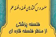 برگزاری سلسله درس گفتارهای فلسفه و فلسفه علم در دانشگاه علوم پزشکی تهران