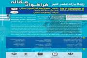 پنجمین سمپوزیوم فدراسیون جهانی جراحان مغز و اعصاب برگزار می‌شود