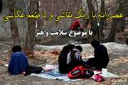برپایی اردوی عصرانه با رنگ نقاشی و با طعم عکاسی 