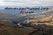 فراخوان برگزاری کوه پیمایی دانشجویان دختر دانشگاه در کاروان نشاط و سلامت
