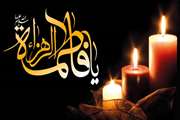 شهادت دخت نبی مکرم اسلام(ص)، حضرت فاطمه زهرا(س) تسلیت باد