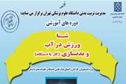 دوره های جدید آموزشی شنا، ورزش در آب و بدنسازی در مجموعه استخر و سونای دانشگاه