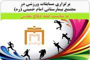 برگزاری مسابقات ورزشی به مناسبت هفته دفاع مقدس  در مجتمع بیمارستانی امام خمینی (ره)