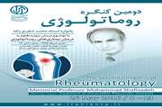 دومین کنگره روماتولوژی یادآور استاد محمد شفیع زاده برگزار می شود