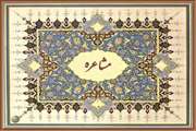 دومین دوره مسابقه کشوری مشاعره برگزار می شود