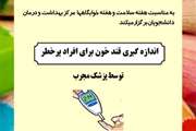 اندازه گیری قند خون برای افراد پرخطر توسط مرکز بهداشت و درمان دانشجویان