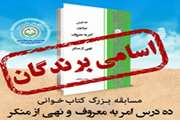 اسامی برندگان مسابقه بزرگ ده درس پیرامون امربه‌معروف و نهی از منکر ویژه ماه مبارک رمضان