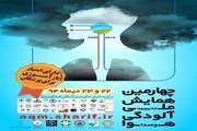 چهارمین همایش مدیریت آلودگی هوا و صدا برگزار می‌شود