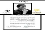 مراسم یادبود مرحوم پروفسور کیوان مزدا دوشنبه 30 مهر 97 برگزار می‌شود