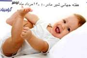هفته تغذیه با شیر مادر آغاز شد