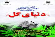 همایش دنیای گل با موضوع اعتیاد و مواد مخدر جدید برگزار می شود